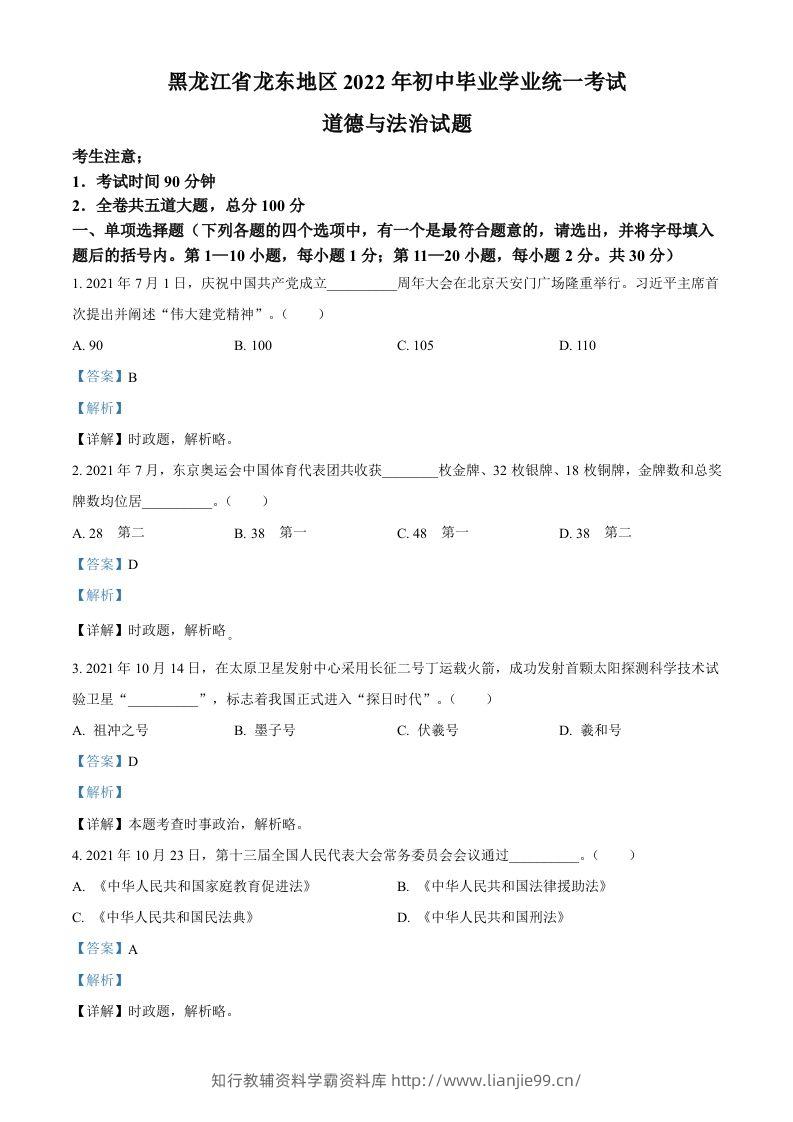 2022年黑龙江省龙东地区中考道德与法治真题（含答案）-学霸资料库学科资源下载