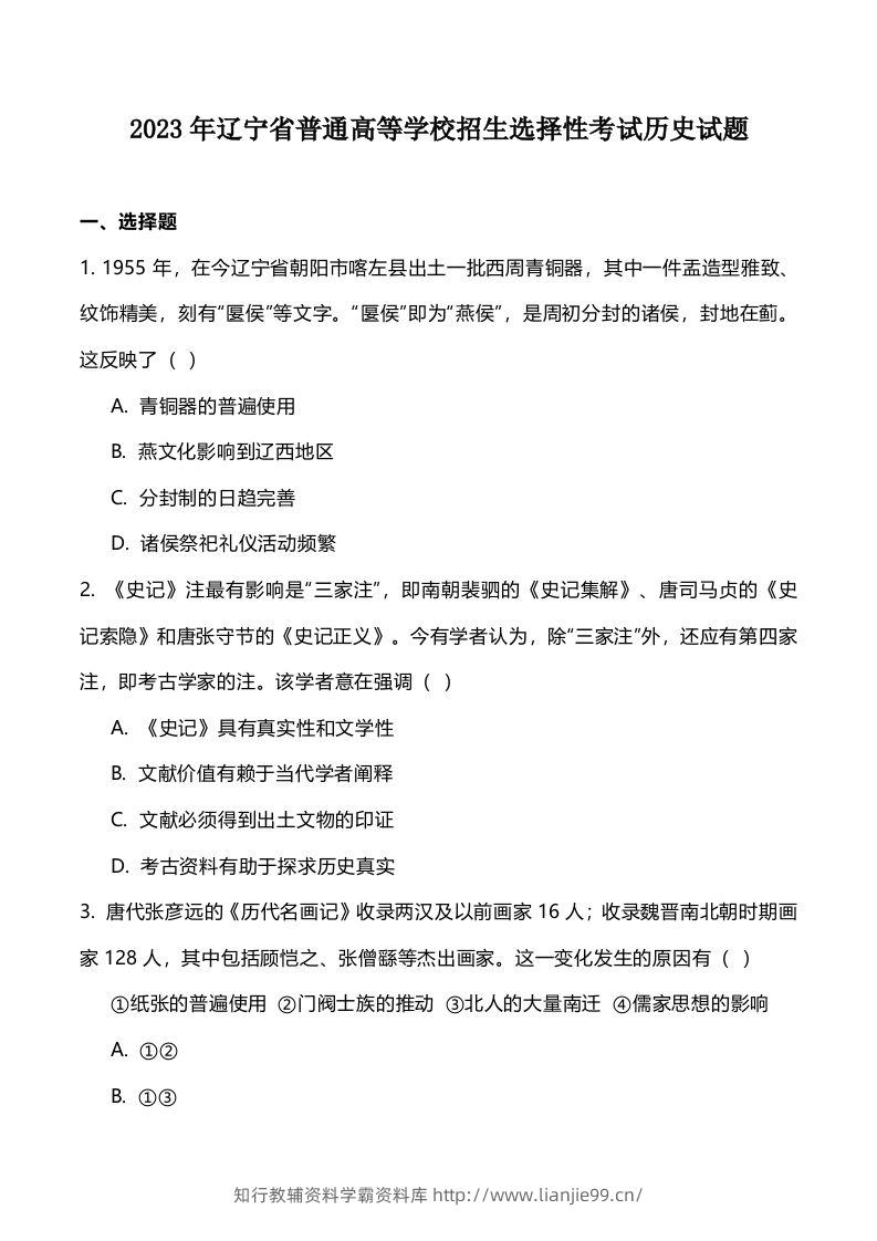 2023年高考历史试卷（辽宁）（空白卷）-学霸资料库学科资源下载