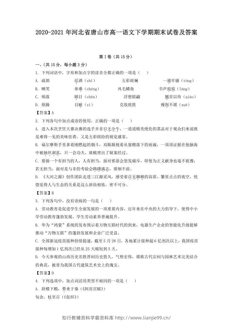 2020-2021年河北省唐山市高一语文下学期期末试卷及答案(Word版)-学霸资料库学科资源下载