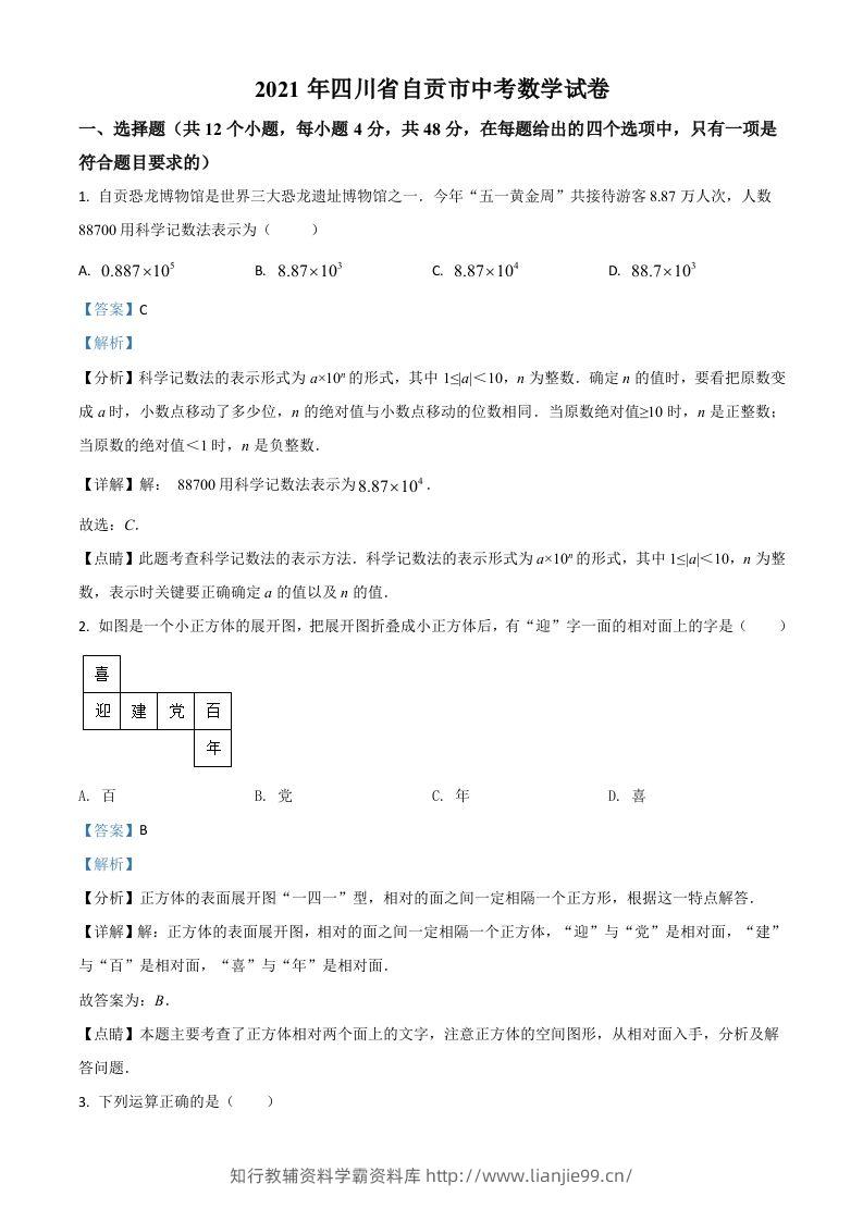 四川省自贡市2021年中考数学真题（含答案）-学霸资料库学科资源下载