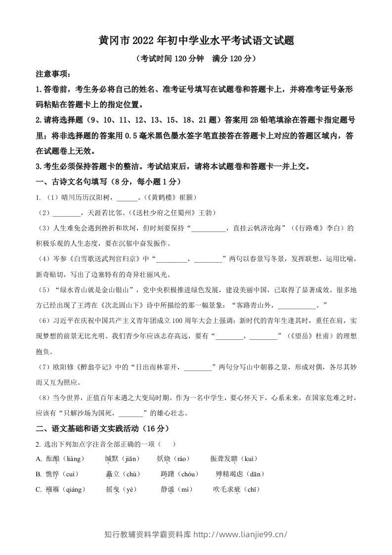 2022年湖北省黄冈市中考语文真题（空白卷）-学霸资料库学科资源下载