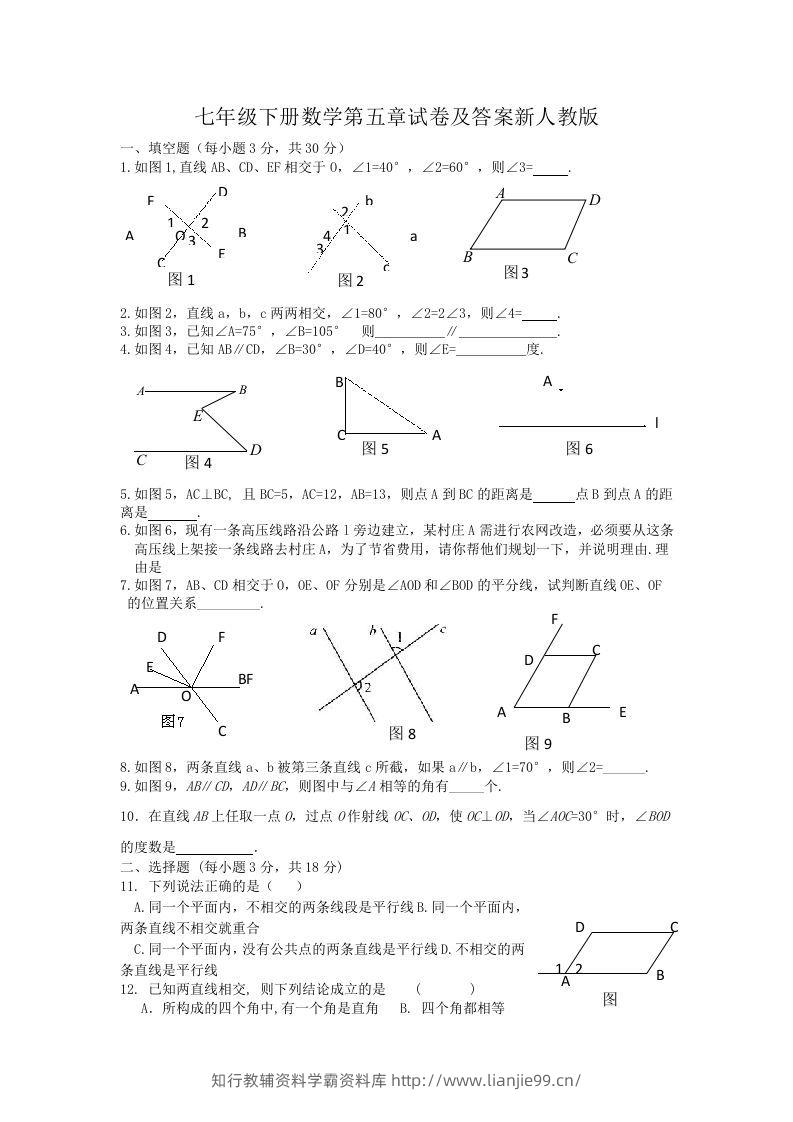 七年级下册数学第五章试卷及答案新人教版(Word版)-学霸资料库学科资源下载