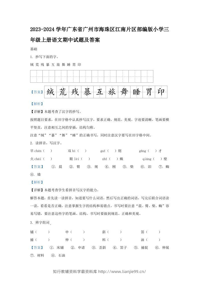 2023-2024学年广东省广州市海珠区江南片区部编版小学三年级上册语文期中试题及答案(Word版)-学霸资料库学科资源下载