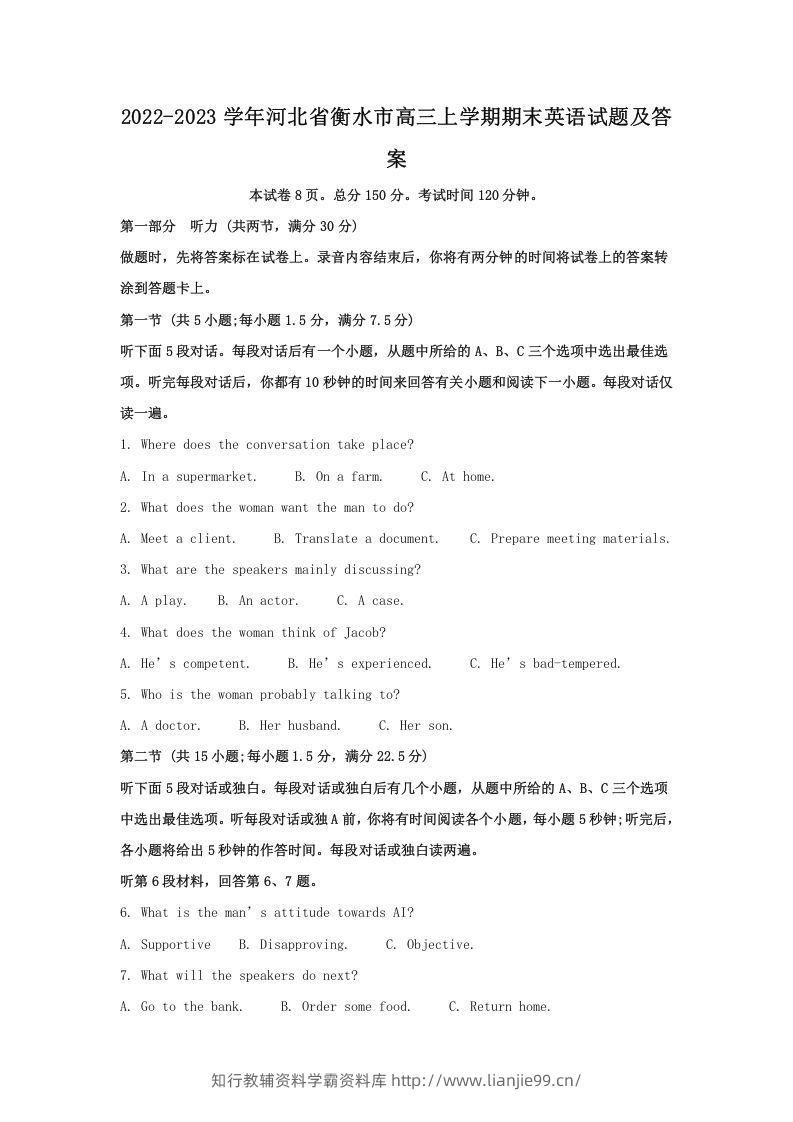 2022-2023学年河北省衡水市高三上学期期末英语试题及答案(Word版)-学霸资料库学科资源下载