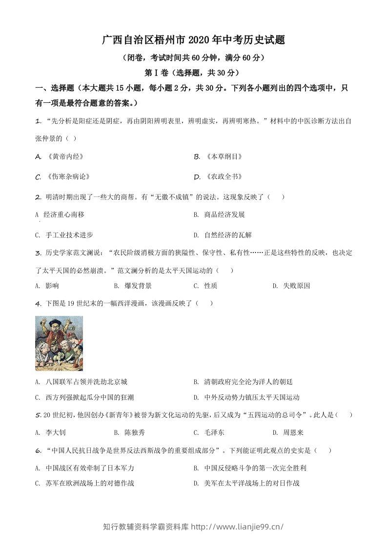 广西自治区梧州市2020年中考历史试题（空白卷）-学霸资料库学科资源下载