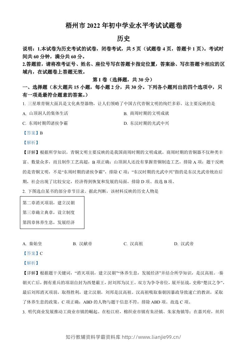 2022年广西梧州市中考历史真题（含答案）-学霸资料库学科资源下载