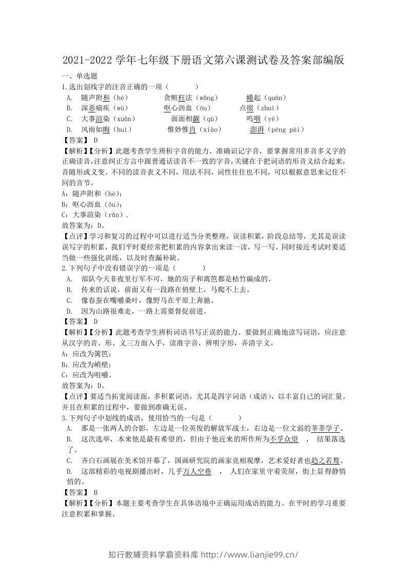 2021-2022学年七年级下册语文第六课测试卷及答案部编版(Word版)-学霸资料库学科资源下载