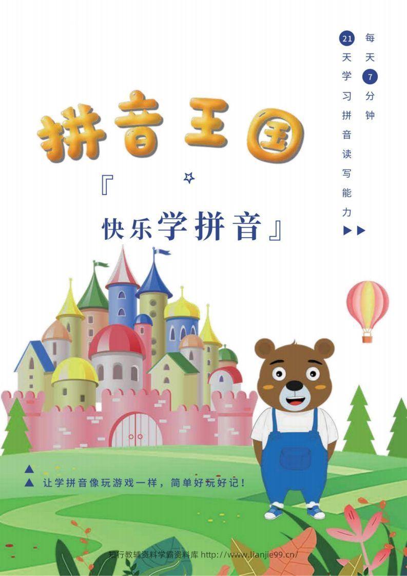 【拼音】拼音王国21天拼音打卡-学霸资料库学科资源下载