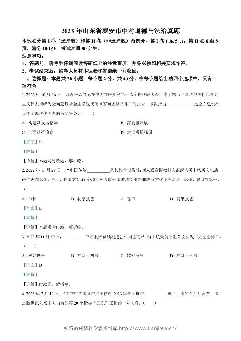 2023年山东省泰安市中考道德与法治真题（含答案）-学霸资料库学科资源下载