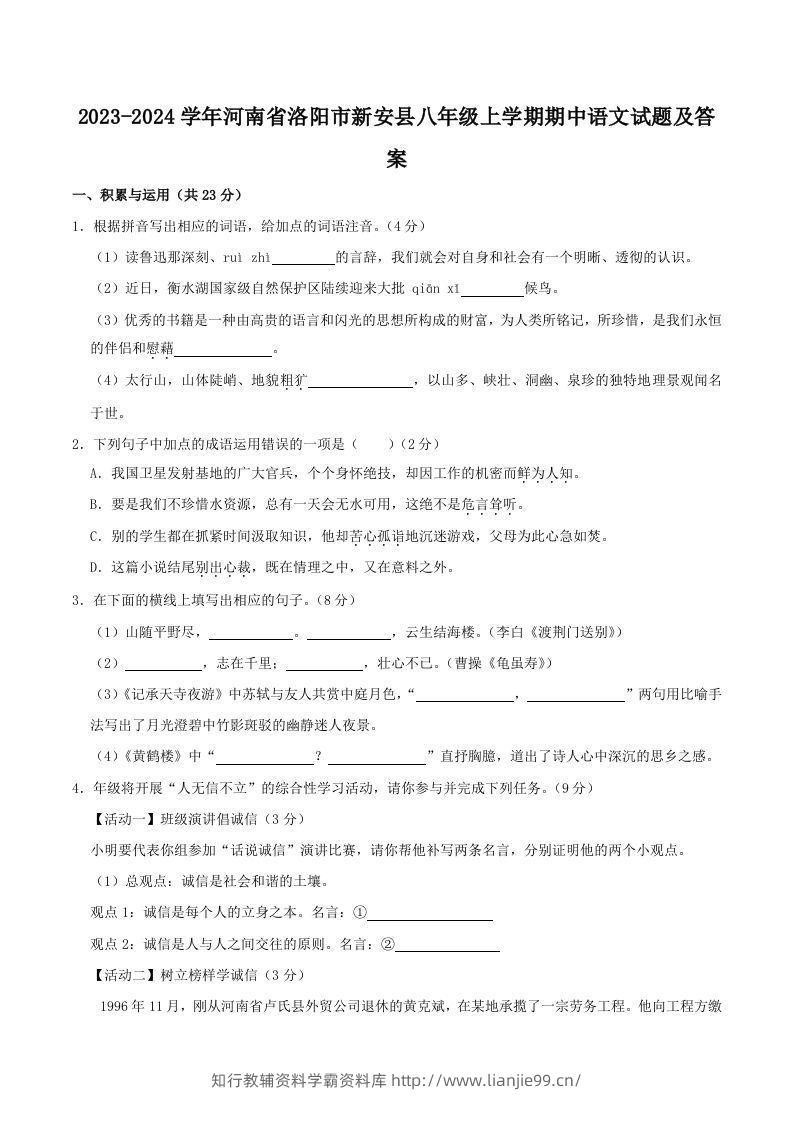 2023-2024学年河南省洛阳市新安县八年级上学期期中语文试题及答案(Word版)-学霸资料库学科资源下载