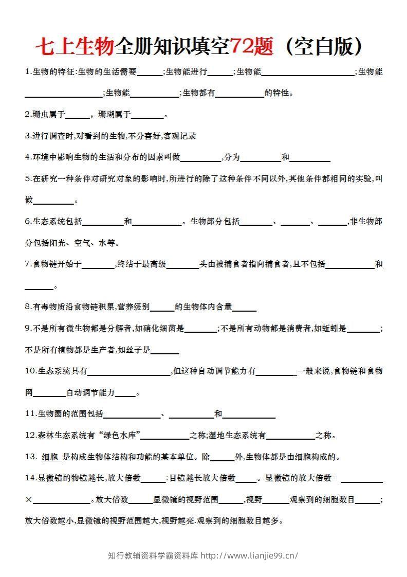 七上生物全册知识点填空72题（空白）-学霸资料库学科资源下载