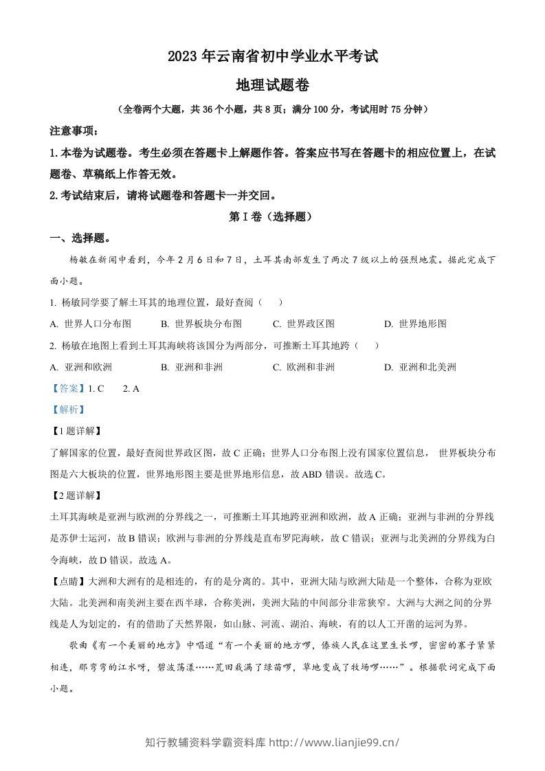 2023年云南省中考地理真题（含答案）-学霸资料库学科资源下载