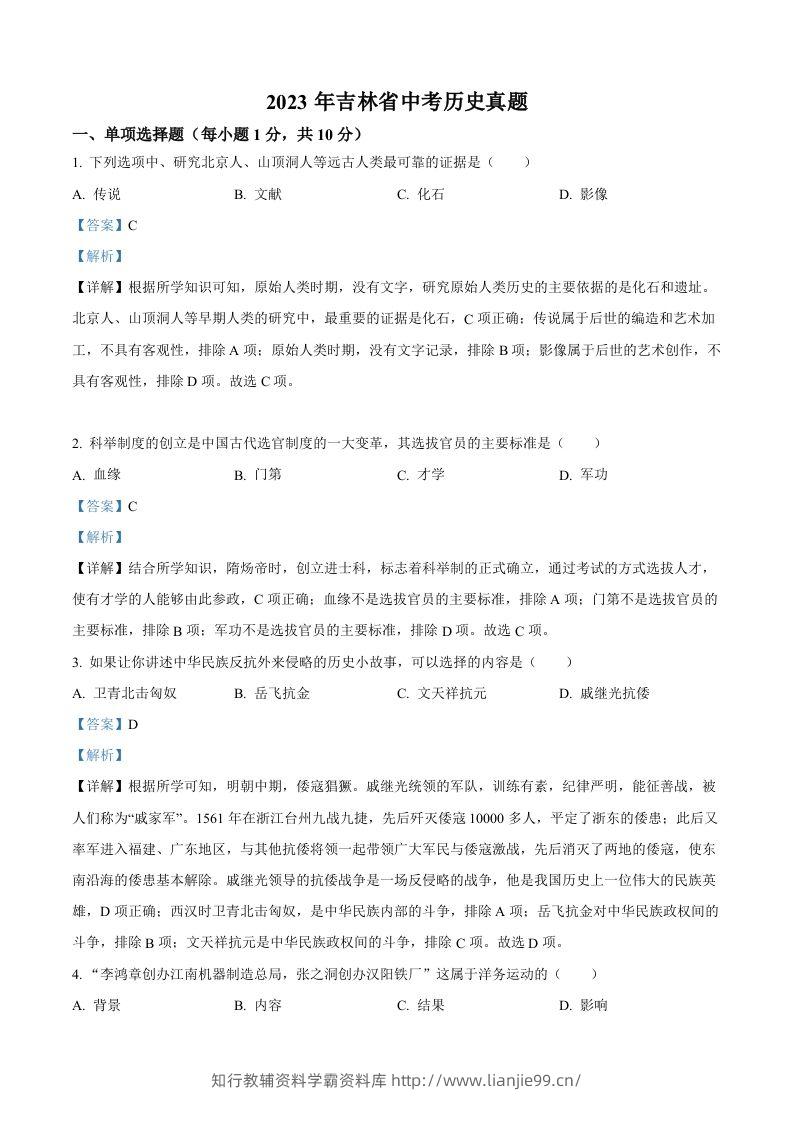 2023年吉林省中考历史真题（含答案）-学霸资料库学科资源下载
