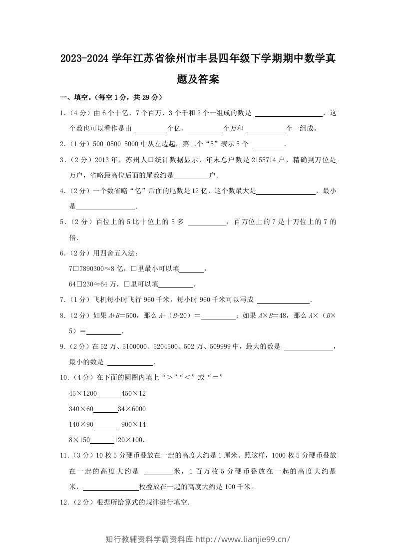 2023-2024学年江苏省徐州市丰县四年级下学期期中数学真题及答案(Word版)-学霸资料库学科资源下载
