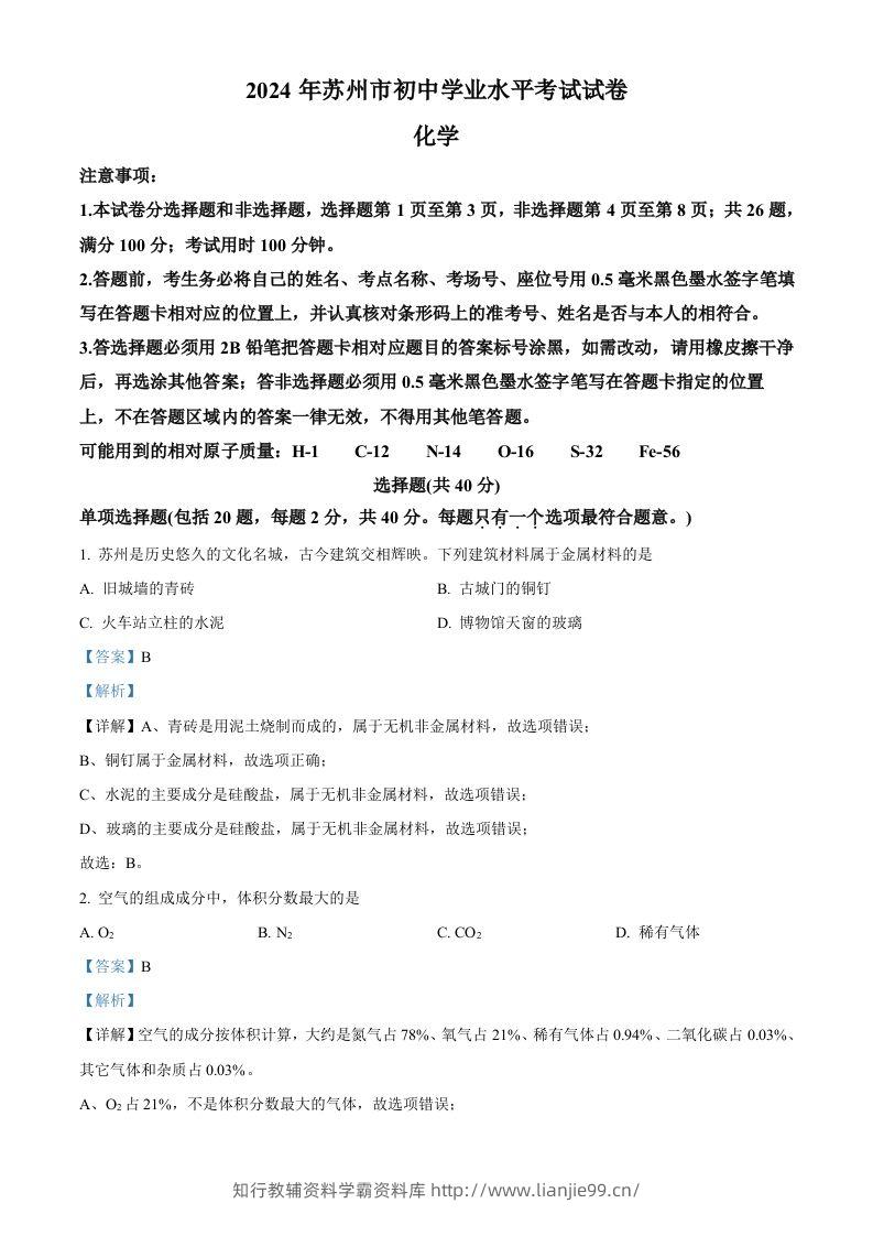 2024年江苏省苏州市中考化学真题（含答案）-学霸资料库学科资源下载