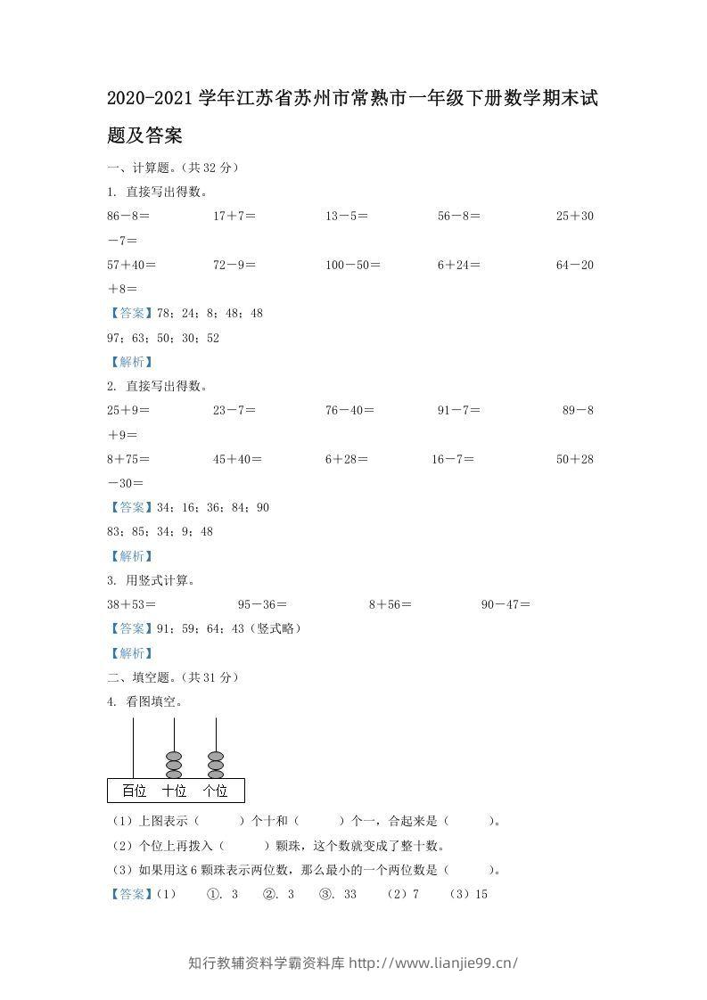 2020-2021学年江苏省苏州市常熟市一年级下册数学期末试题及答案(Word版)-学霸资料库学科资源下载