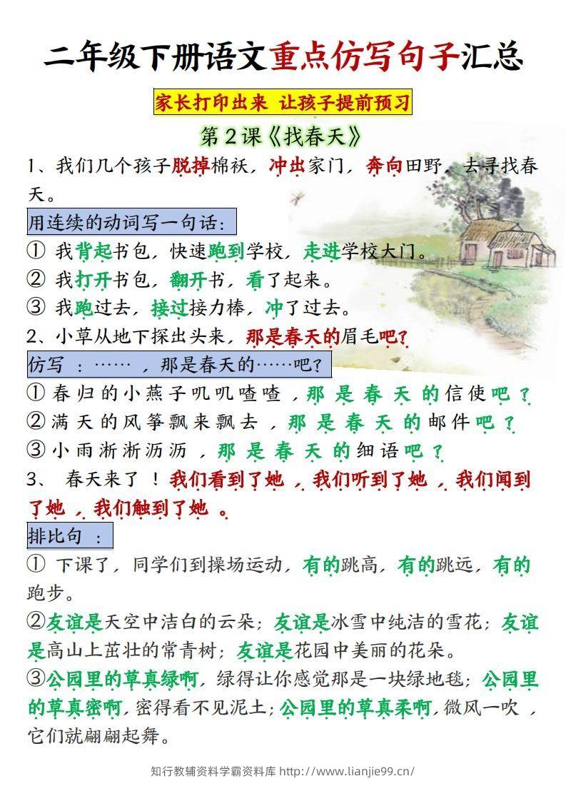 ★【1-8单元重点仿写句子】二下语文（超全）-学霸资料库学科资源下载