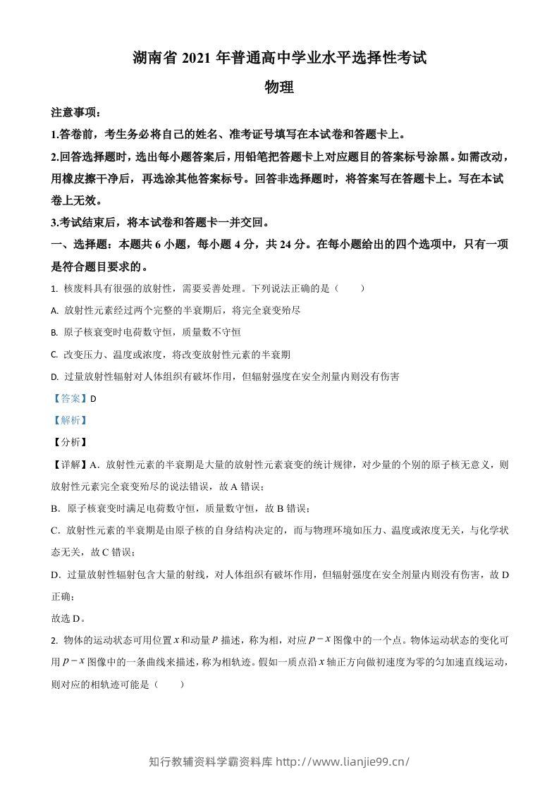 2021年高考物理试卷（湖南）（含答案）-学霸资料库学科资源下载