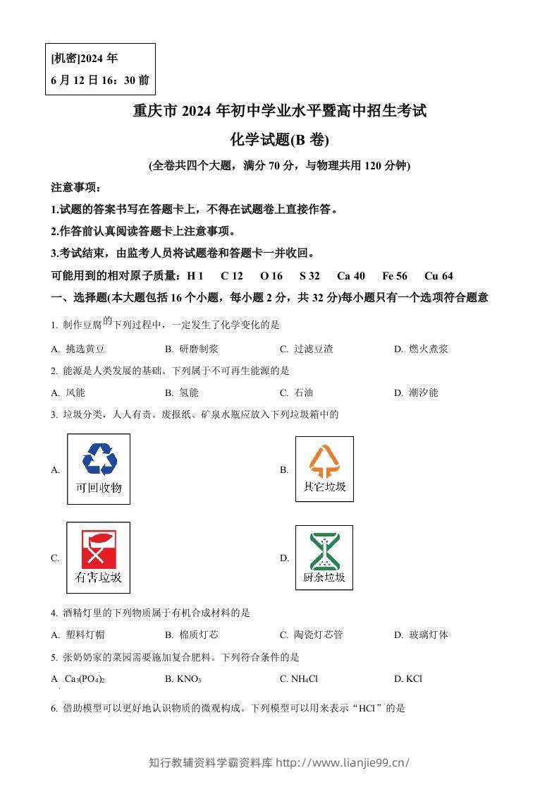 2024年重庆市中考化学真题(B卷)（空白卷）-学霸资料库学科资源下载