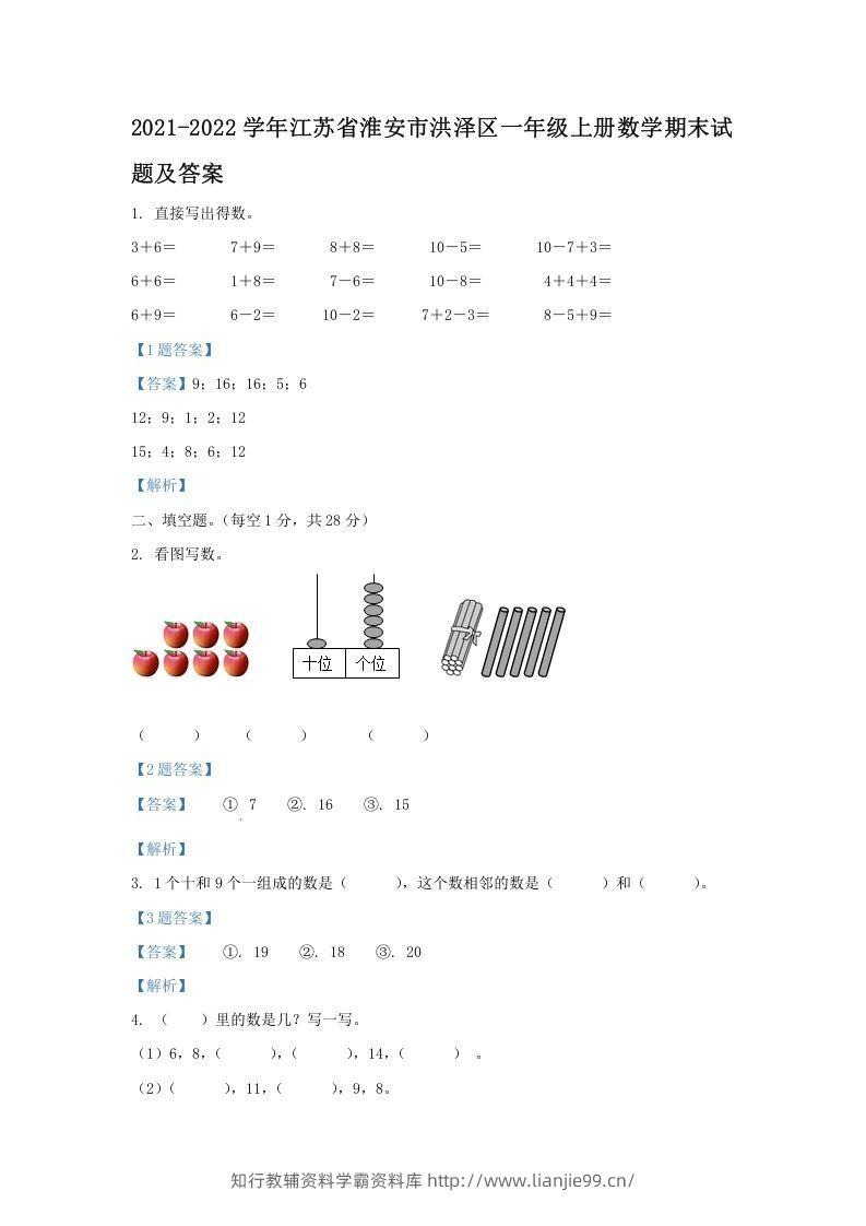 2021-2022学年江苏省淮安市洪泽区一年级上册数学期末试题及答案(Word版)-学霸资料库学科资源下载
