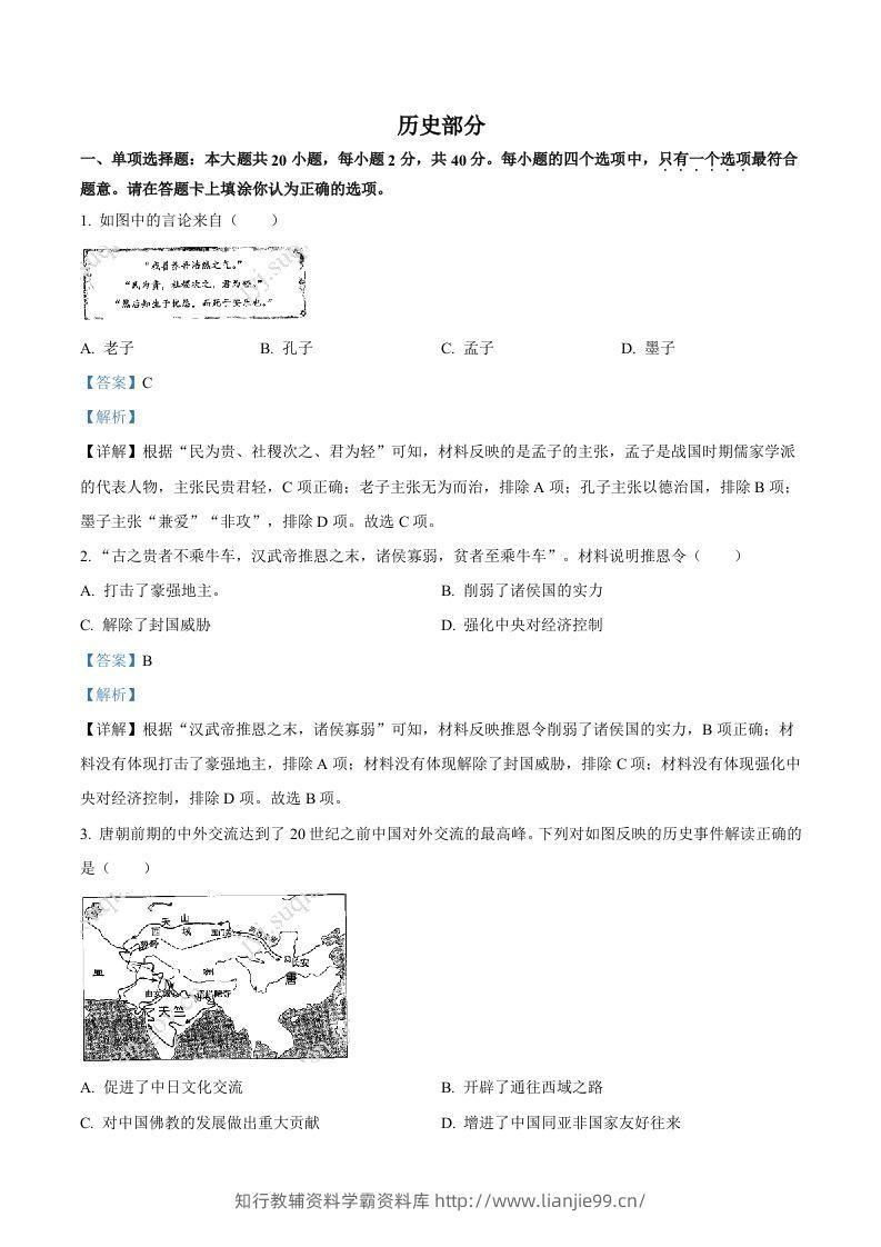 2022年江苏省宿迁市中考历史真题（含答案）-学霸资料库学科资源下载