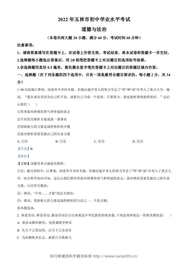 2022年广西玉林市中考道德与法治真题（含答案）-学霸资料库学科资源下载