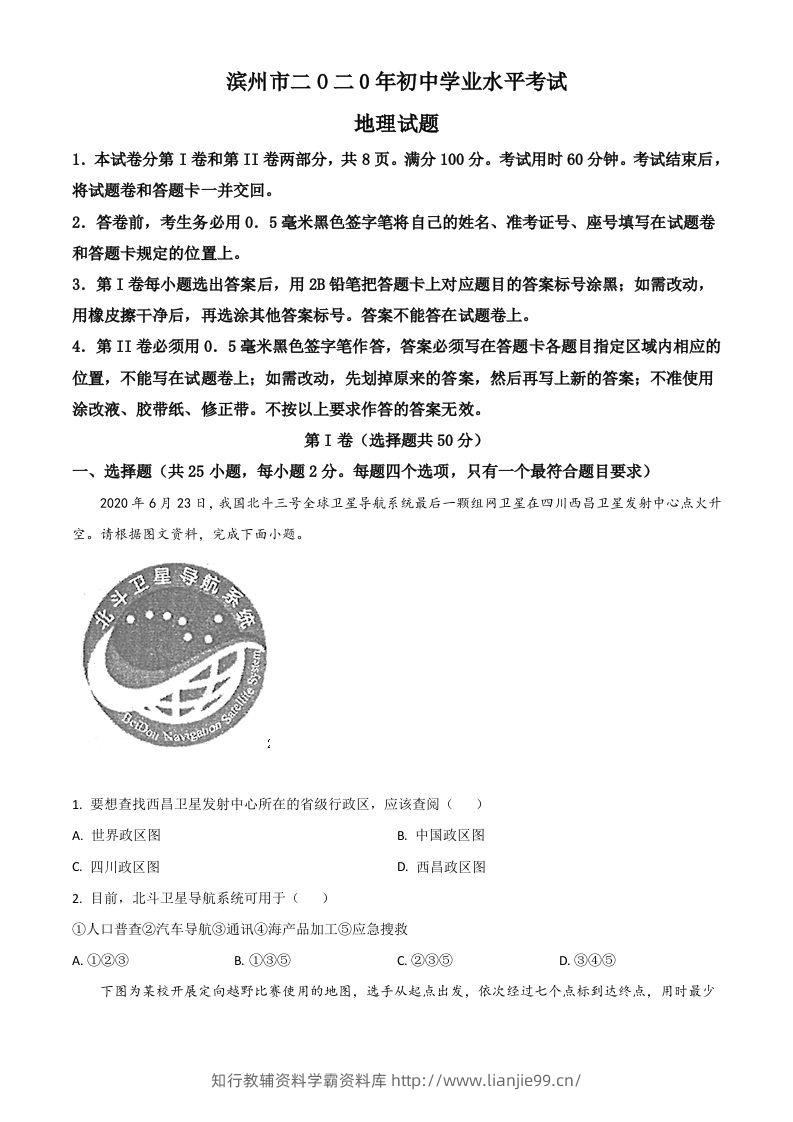 山东省滨州市2020年中考地理试题（空白卷）-学霸资料库学科资源下载