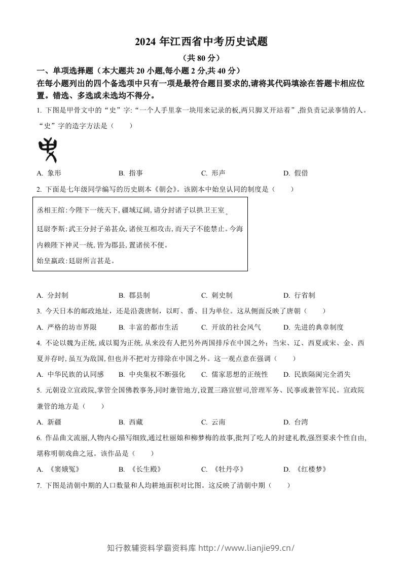 2024年江西省中考历史真题（空白卷）-学霸资料库学科资源下载