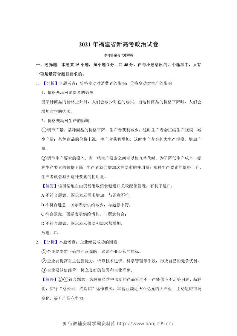 2021年高考政治试卷（福建）（含答案）-学霸资料库学科资源下载