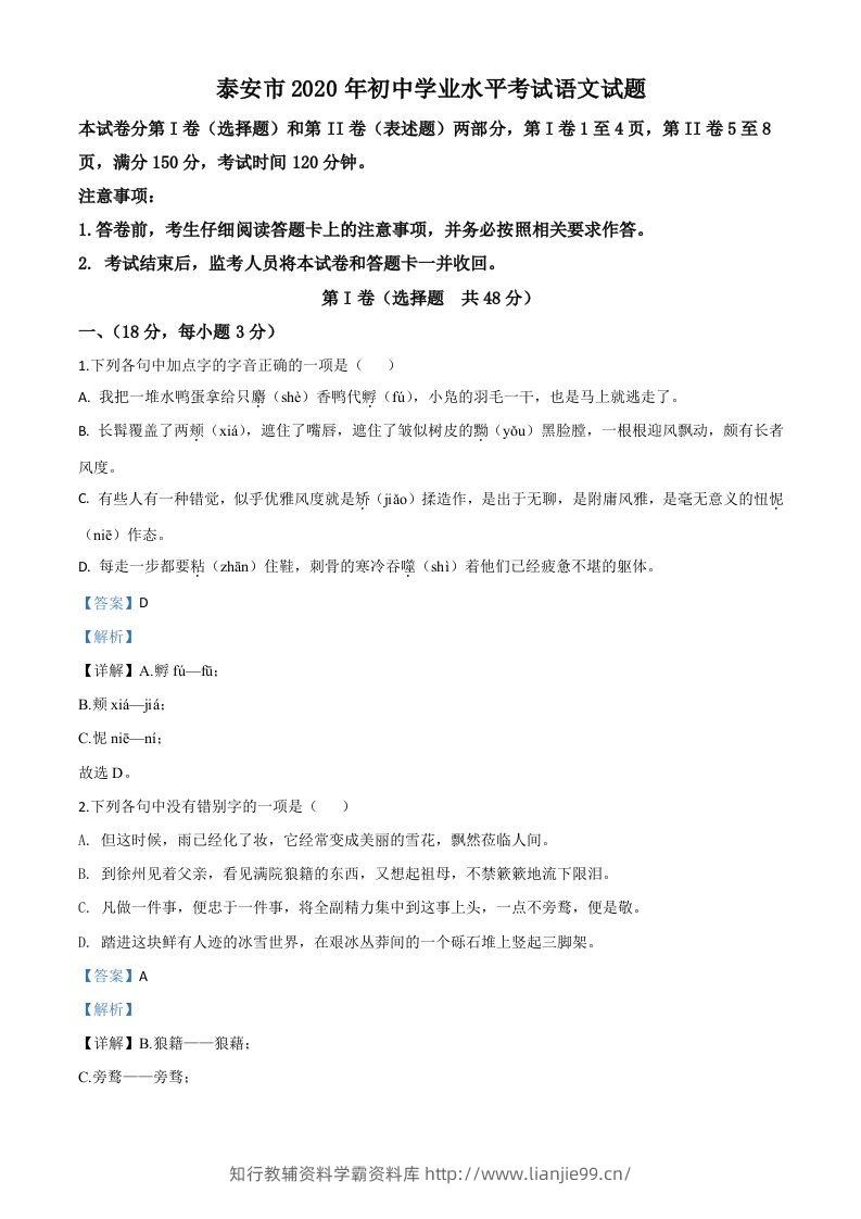 山东省泰安市2020年中考语文试题（含答案）-学霸资料库学科资源下载