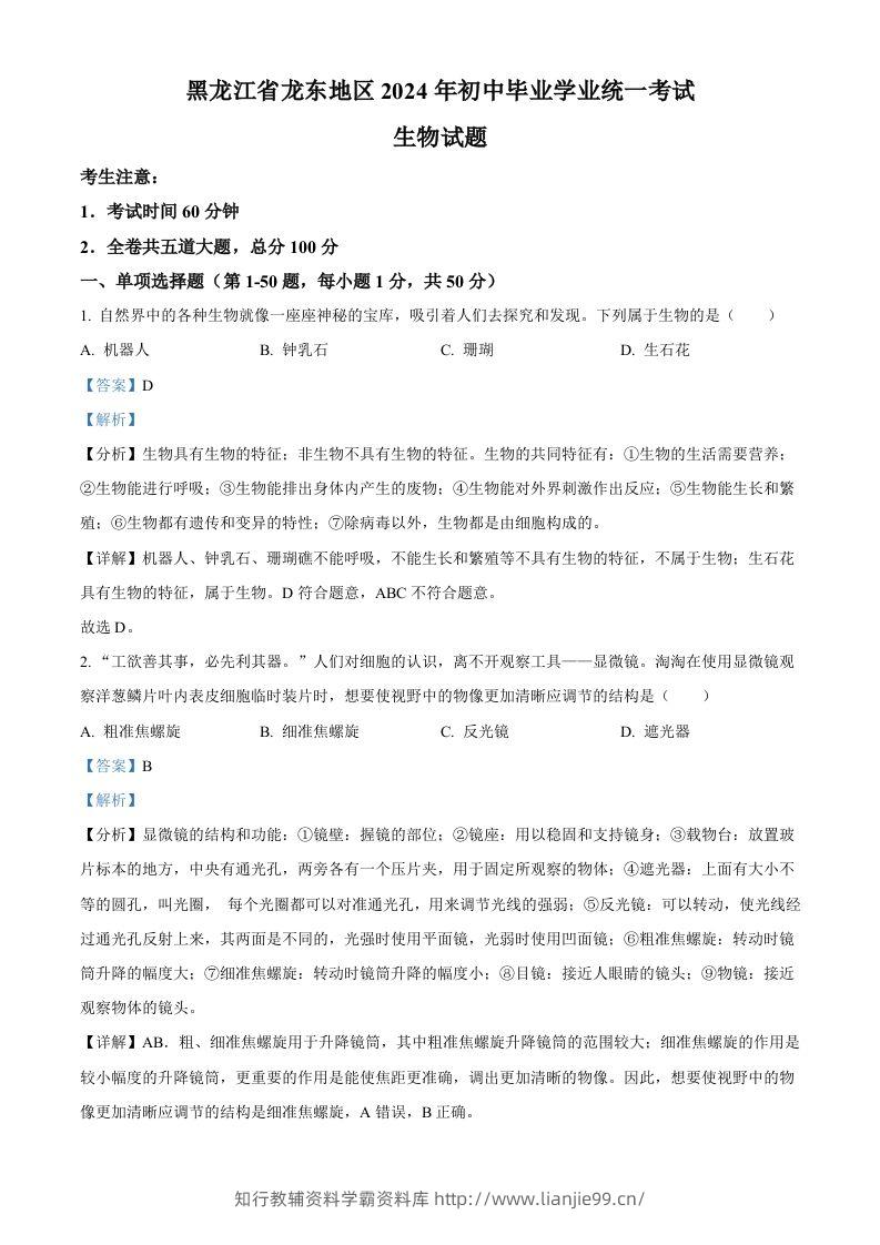 2024年黑龙江省龙东地区中考生物真题（含答案）-学霸资料库学科资源下载