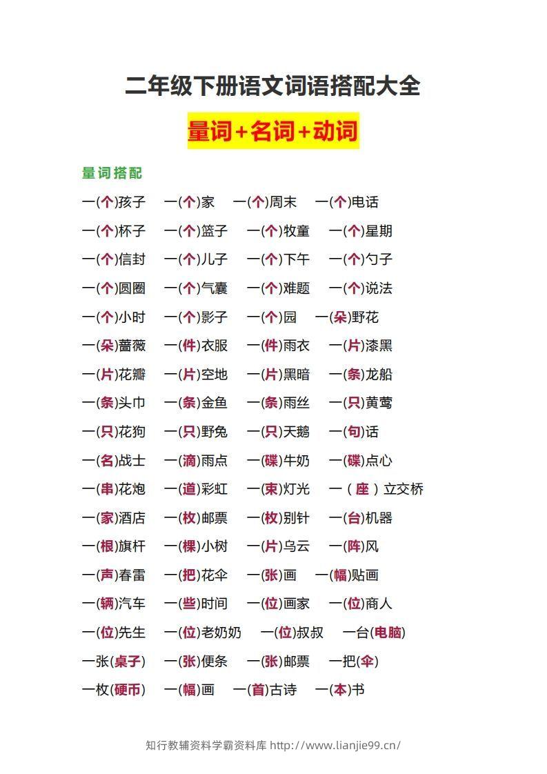 【词语搭配大全】二下语文-学霸资料库学科资源下载