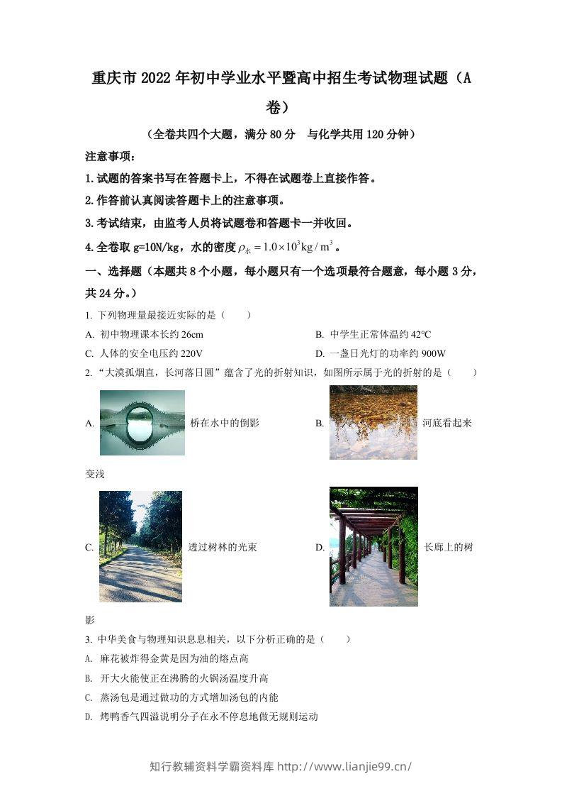 2022年重庆市中考物理真题A卷（空白卷）-学霸资料库学科资源下载