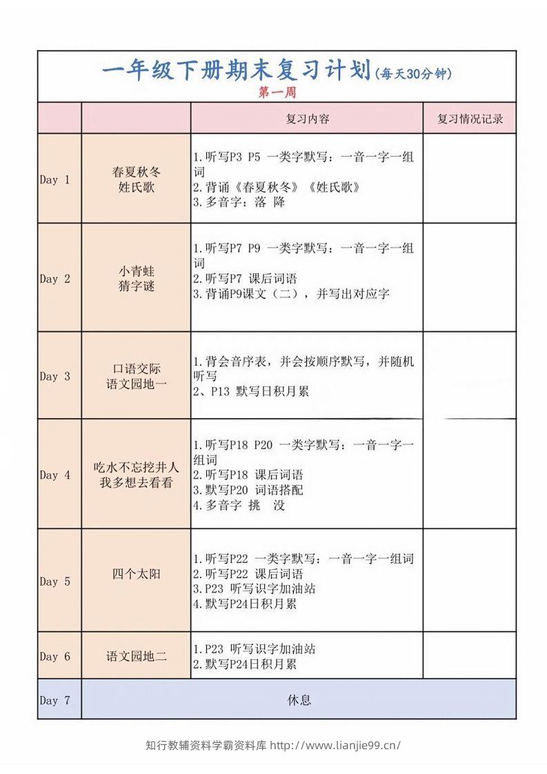一下语文复习计划表-学霸资料库学科资源下载