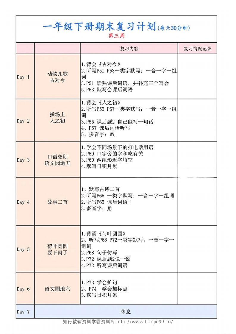 图片[3]-一下语文复习计划表-学霸资料库学科资源下载