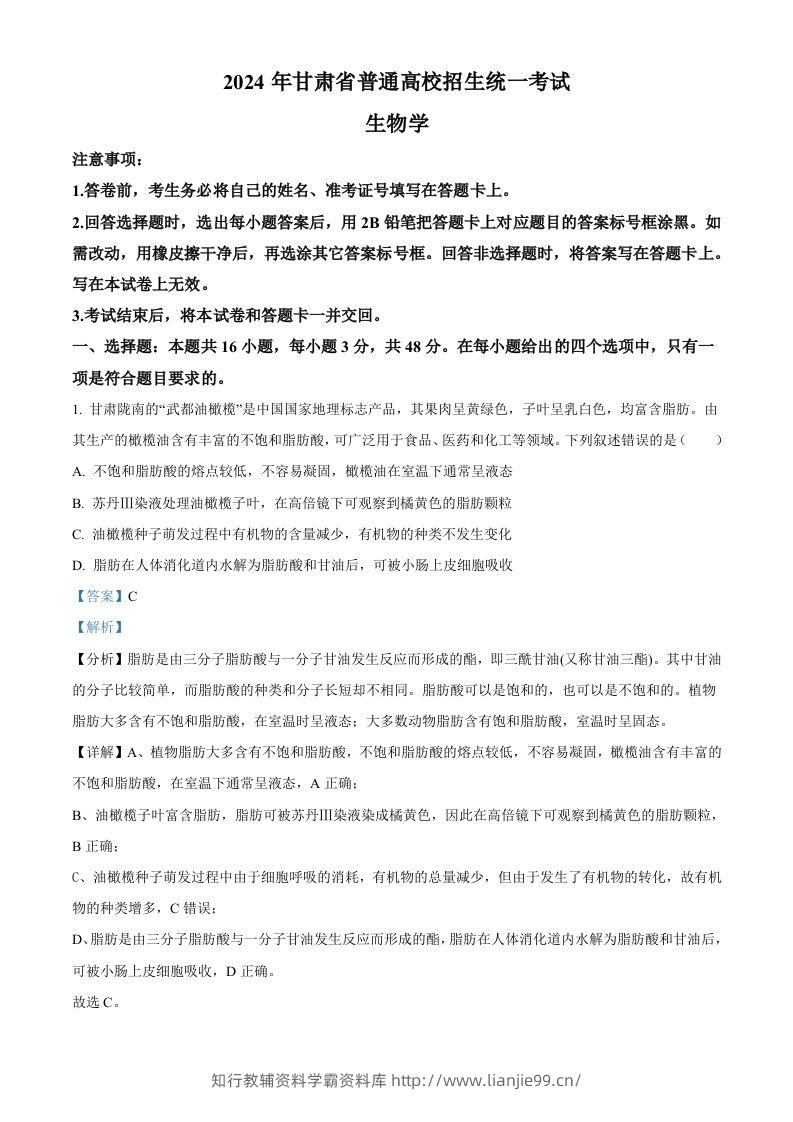 2024年高考生物试卷（甘肃）（含答案）-学霸资料库学科资源下载