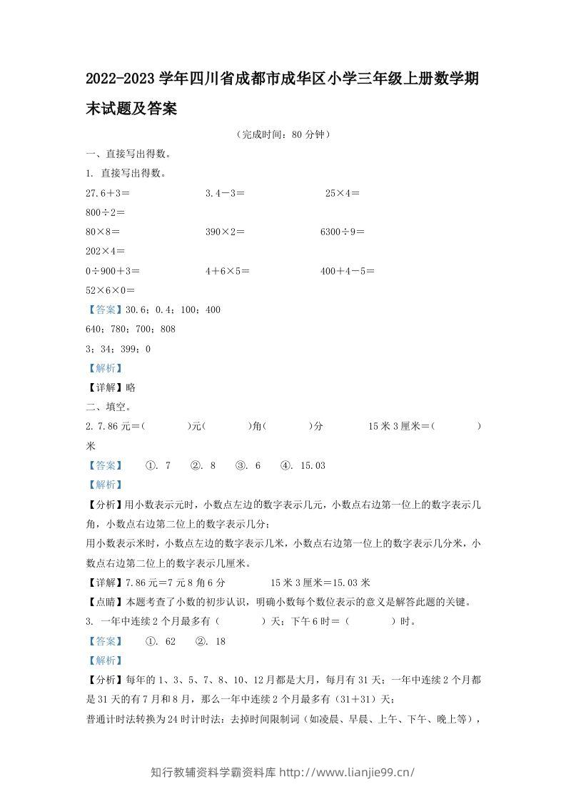 2022-2023学年四川省成都市成华区小学三年级上册数学期末试题及答案(Word版)-学霸资料库学科资源下载