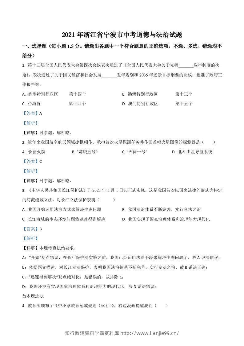 浙江省宁波市2021年中考道德与法治试题（含答案）-学霸资料库学科资源下载