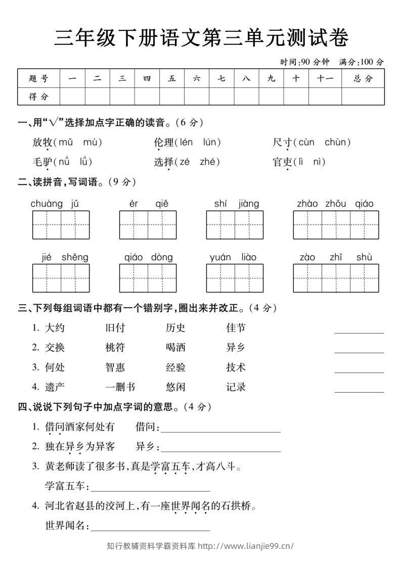 3下语文【第三单元】测试卷-学霸资料库学科资源下载