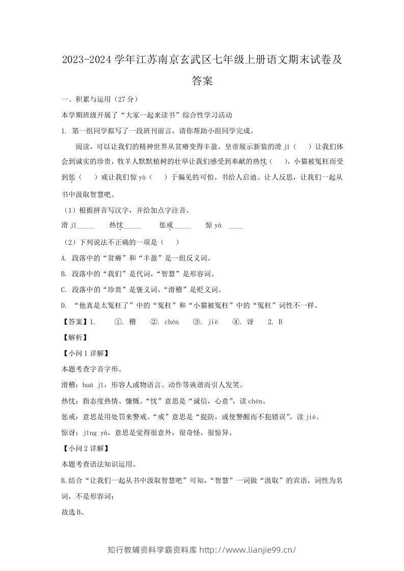 2023-2024学年江苏南京玄武区七年级上册语文期末试卷及答案(Word版)-学霸资料库学科资源下载