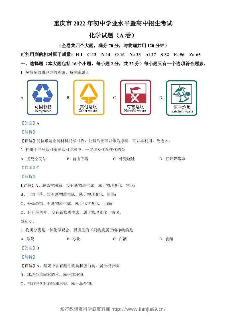 2022年重庆市中考化学真题（A卷）（含答案）-学霸资料库学科资源下载