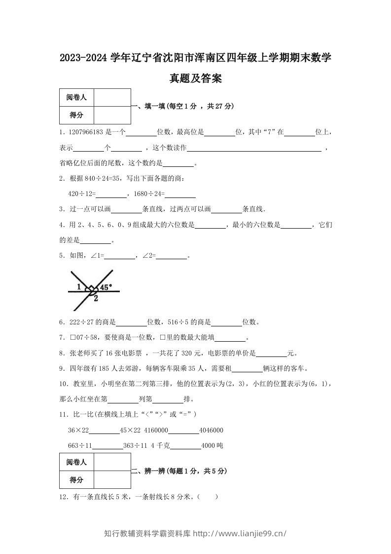 2023-2024学年辽宁省沈阳市浑南区四年级上学期期末数学真题及答案(Word版)-学霸资料库学科资源下载