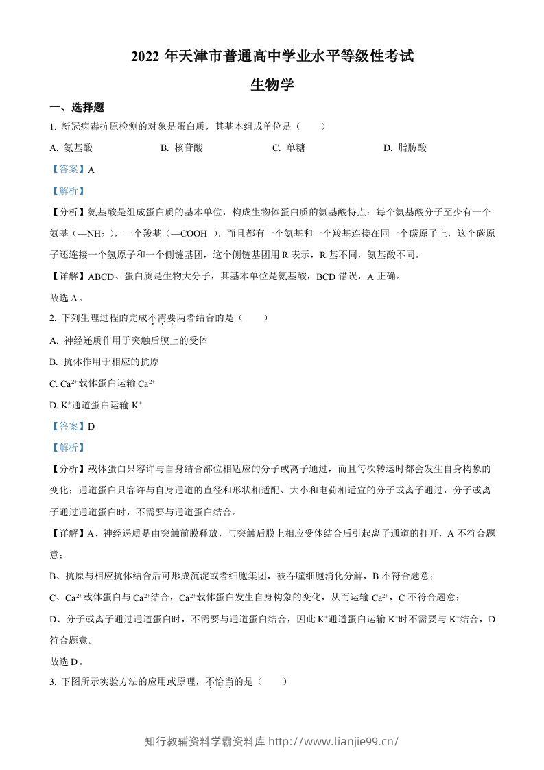 2022年高考生物试卷（天津）（空白卷）-学霸资料库学科资源下载
