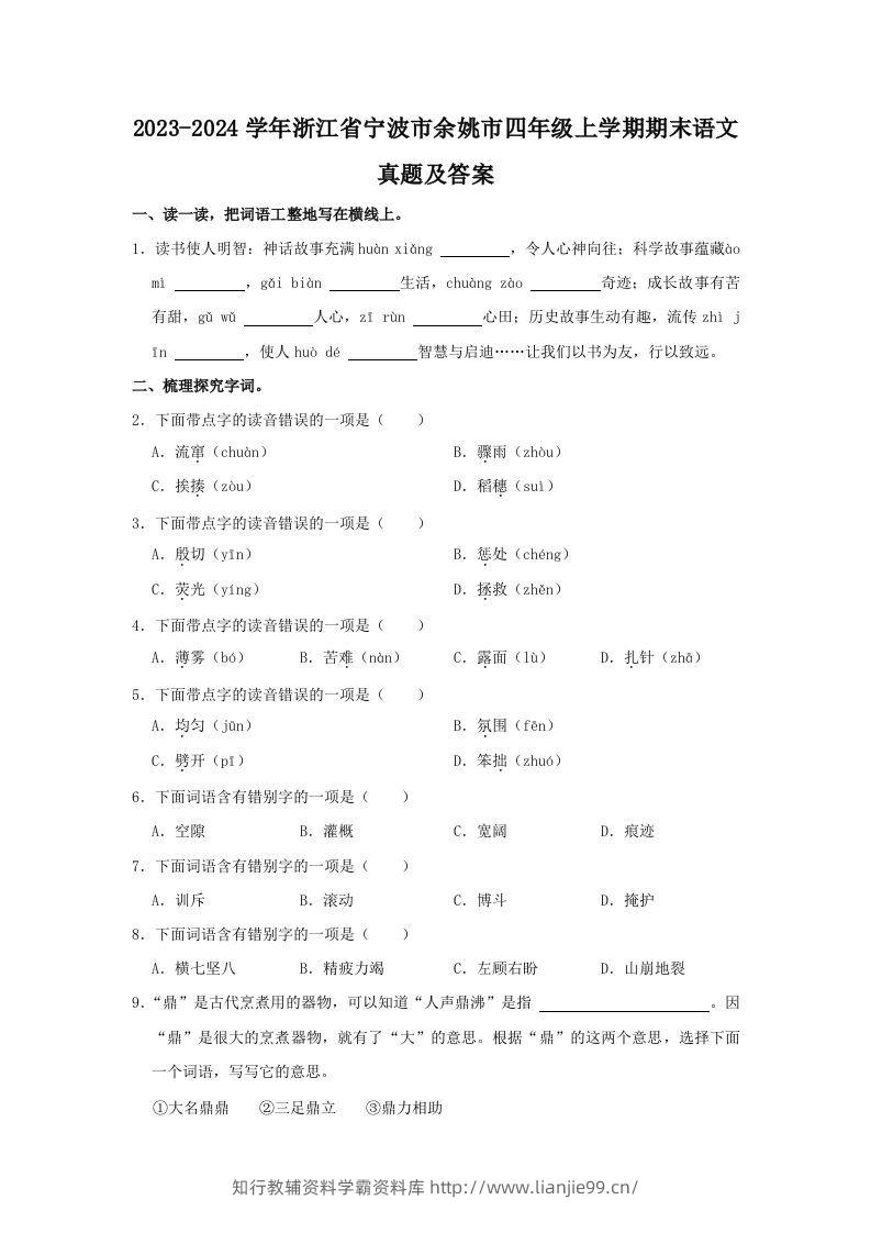 2023-2024学年浙江省宁波市余姚市四年级上学期期末语文真题及答案(Word版)-学霸资料库学科资源下载