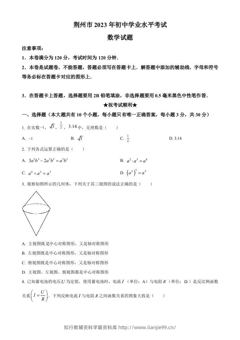 2023年湖北省荆州市中考数学真题（空白卷）-学霸资料库学科资源下载
