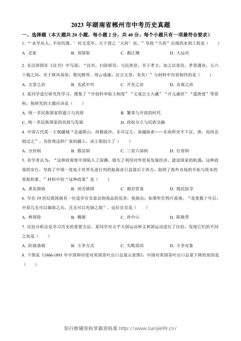 2023年湖南省郴州市中考历史真题（空白卷）-学霸资料库学科资源下载