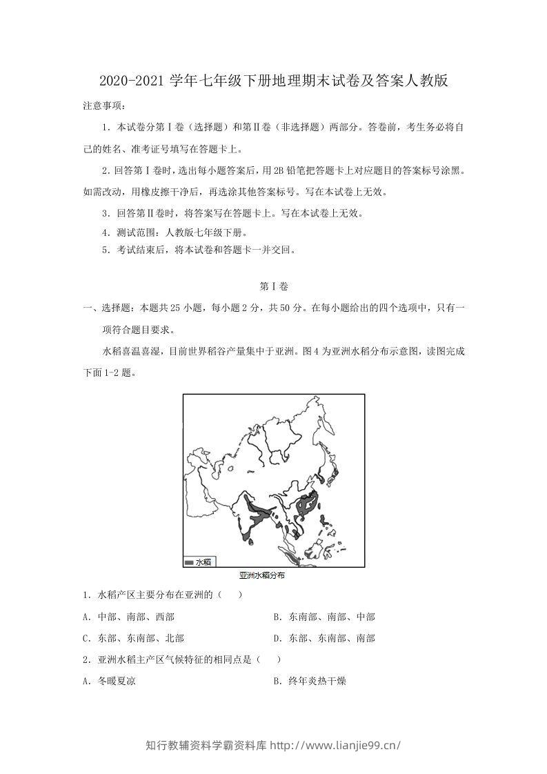 2020-2021学年七年级下册地理期末试卷及答案人教版(Word版)-学霸资料库学科资源下载