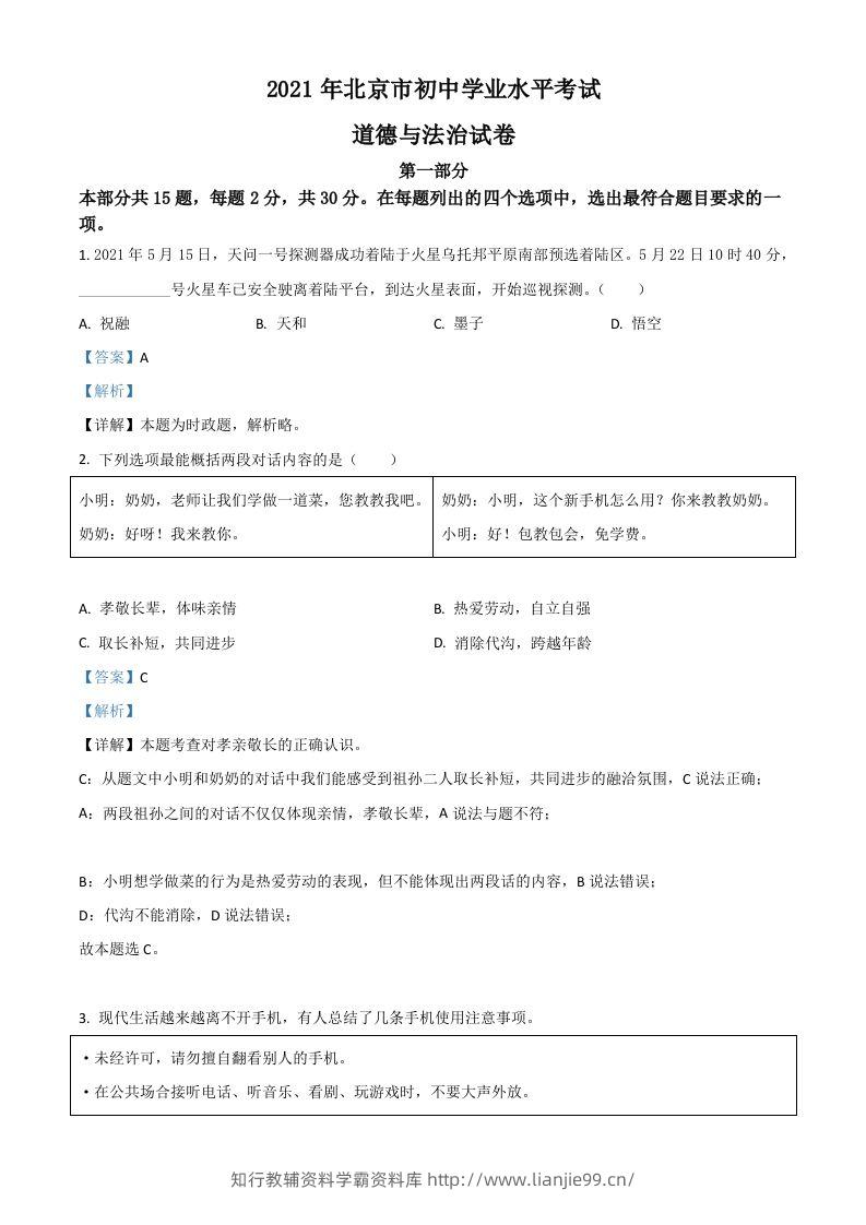 北京市2021年中考道德与法治真题（含答案）-学霸资料库学科资源下载