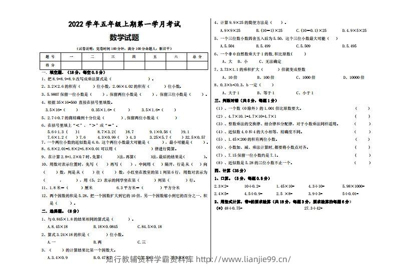 五（上）人教版数学第一次月考试题-学霸资料库学科资源下载