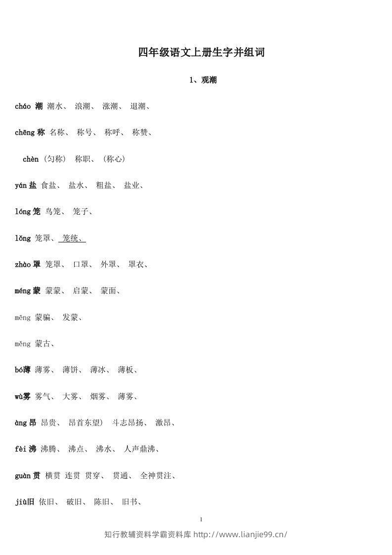 四年级语文上册生字并组词-学霸资料库学科资源下载